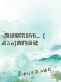 絕品妖孽混都市