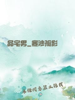 絕品宅男
