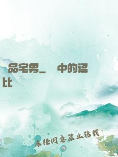 絕品宅男
