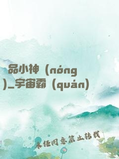 絕品小神農(nóng)