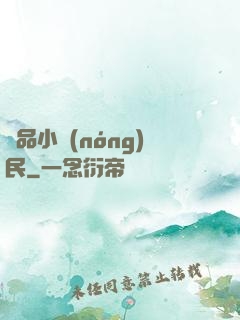 絕品小農(nóng)民