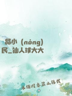 絕品小農(nóng)民