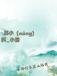 絕品小農(nóng)民