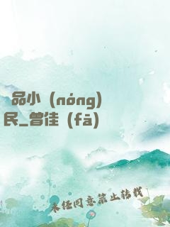 絕品小農(nóng)民