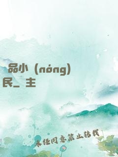 絕品小農(nóng)民