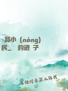 絕品小農(nóng)民