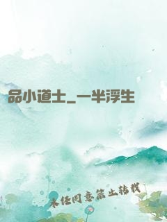 絕品小道士
