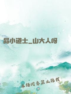 絕品小道士