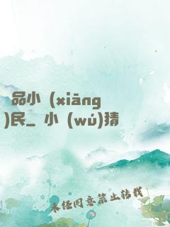 絕品小鄉(xiāng)民