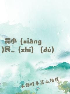 絕品小鄉(xiāng)民