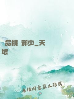 絕品桃運邪少