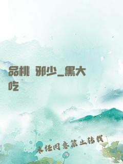 絕品桃運邪少