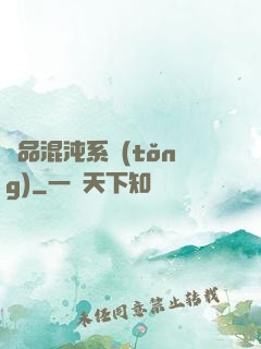 絕品混沌系統(tǒng)