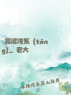 絕品混沌系統(tǒng)