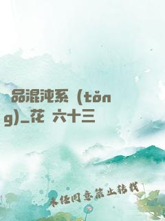 絕品混沌系統(tǒng)