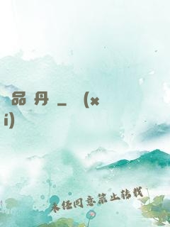 絕品煉丹師