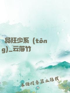 絕品狂少系統(tǒng)