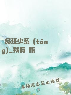絕品狂少系統(tǒng)