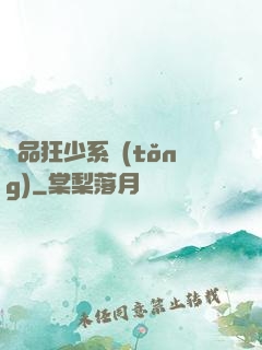 絕品狂少系統(tǒng)