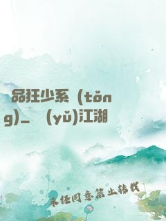 絕品狂少系統(tǒng)