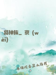 絕品神族