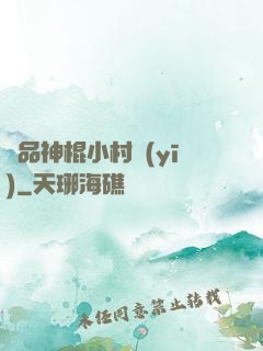 絕品神棍小村醫(yī)