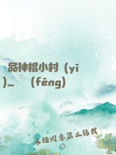 絕品神棍小村醫(yī)