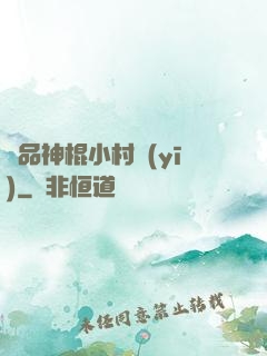 絕品神棍小村醫(yī)