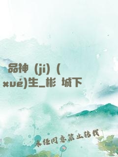 絕品神級(jí)學(xué)生