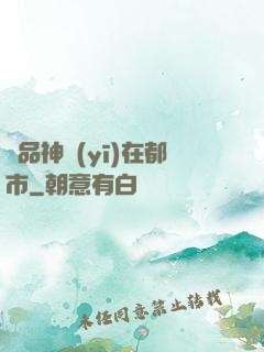 絕品神醫(yī)在都市