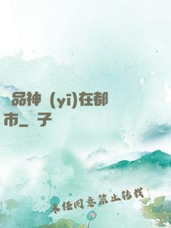 絕品神醫(yī)在都市