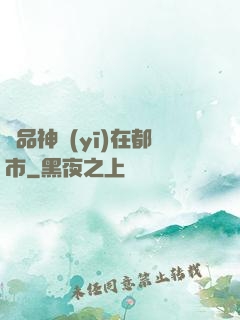 絕品神醫(yī)在都市