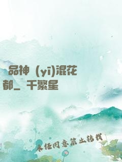 絕品神醫(yī)混花都