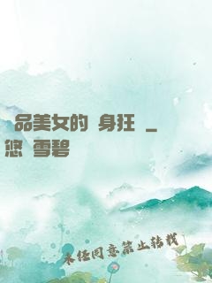 絕品美女的貼身狂龍
