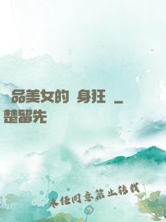 絕品美女的貼身狂龍