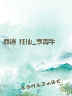 絕品透視狂仙