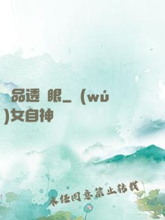 絕品透視眼