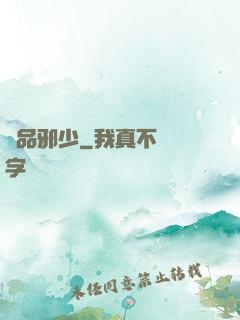 絕品邪少