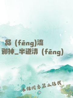 絕品風(fēng)流邪神