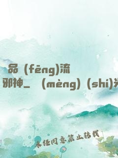 絕品風(fēng)流邪神
