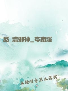 絕品風流邪神