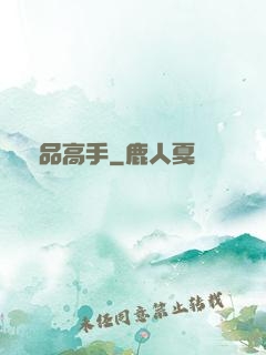 絕品高手