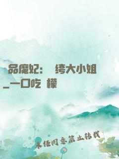 絕品魔妃：紈绔大小姐