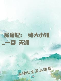 絕品魔妃：紈绔大小姐