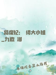 絕品魔妃：紈绔大小姐