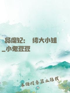 絕品魔妃：紈绔大小姐