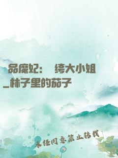 絕品魔妃：紈绔大小姐