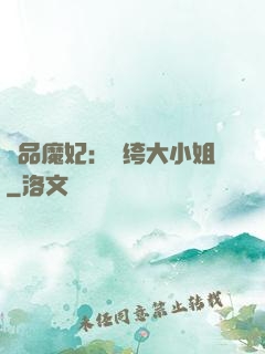 絕品魔妃：紈绔大小姐