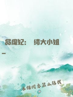絕品魔妃：紈绔大小姐