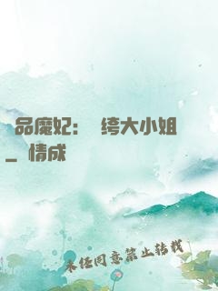 絕品魔妃：紈绔大小姐